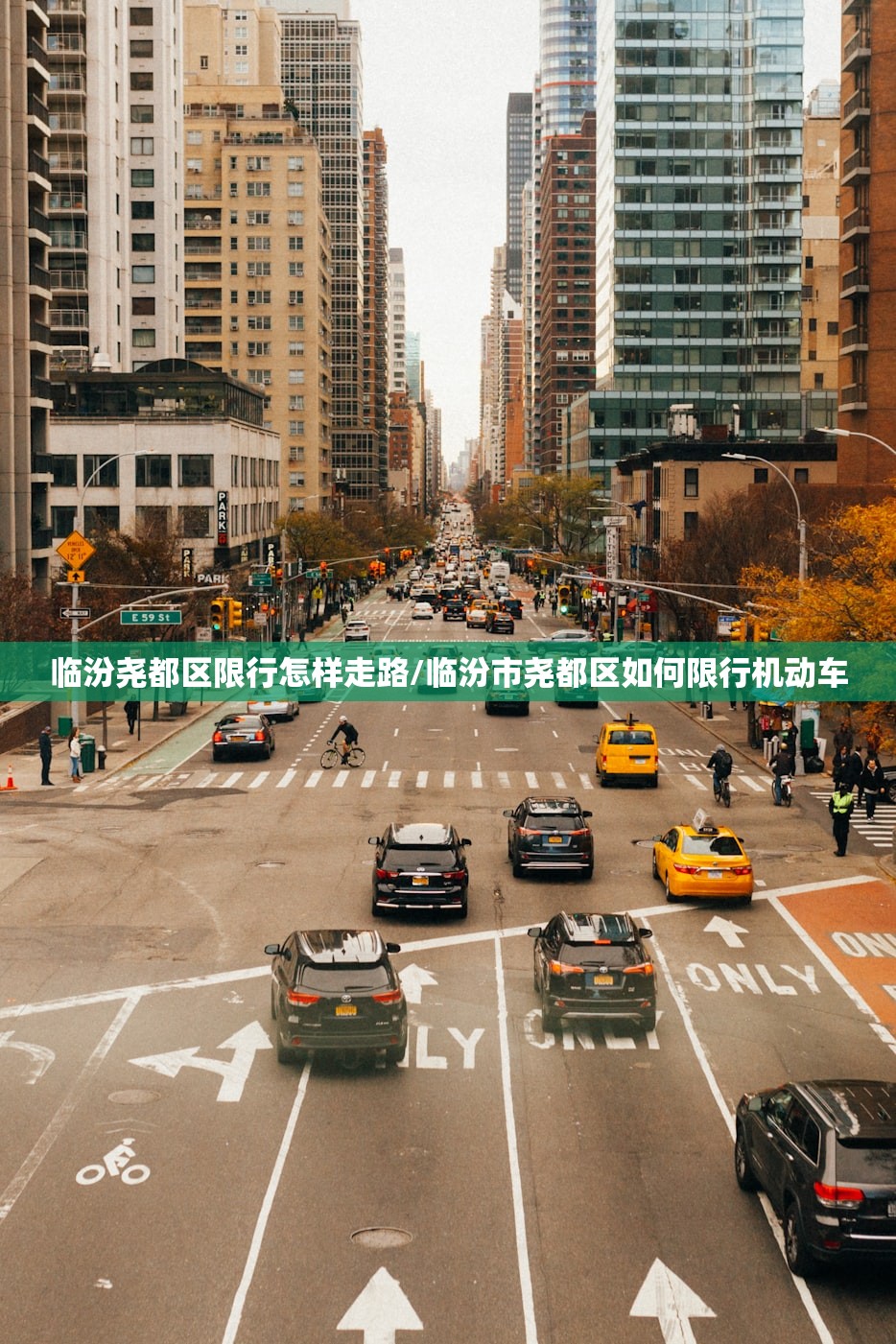 临汾尧都区限行怎样走路/临汾市尧都区如何限行机动车