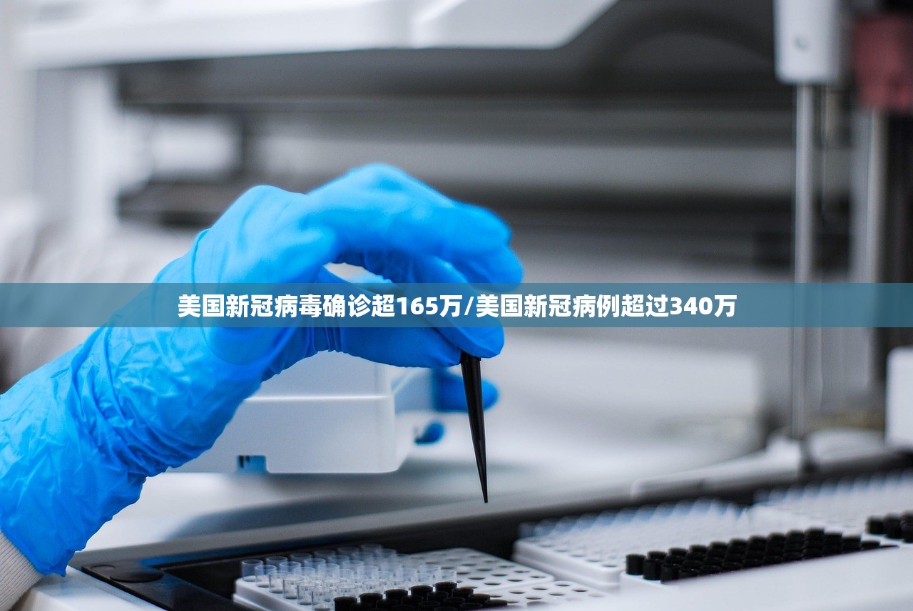 美国新冠病毒确诊超165万/美国新冠病例超过340万 美国新冠病毒确诊超165万/美国新冠病例超过340万
