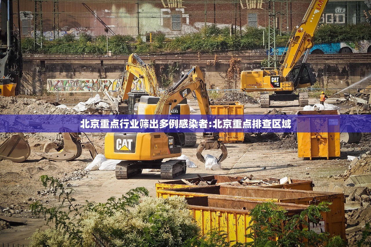 北京重点行业筛出多例感染者:北京重点排查区域