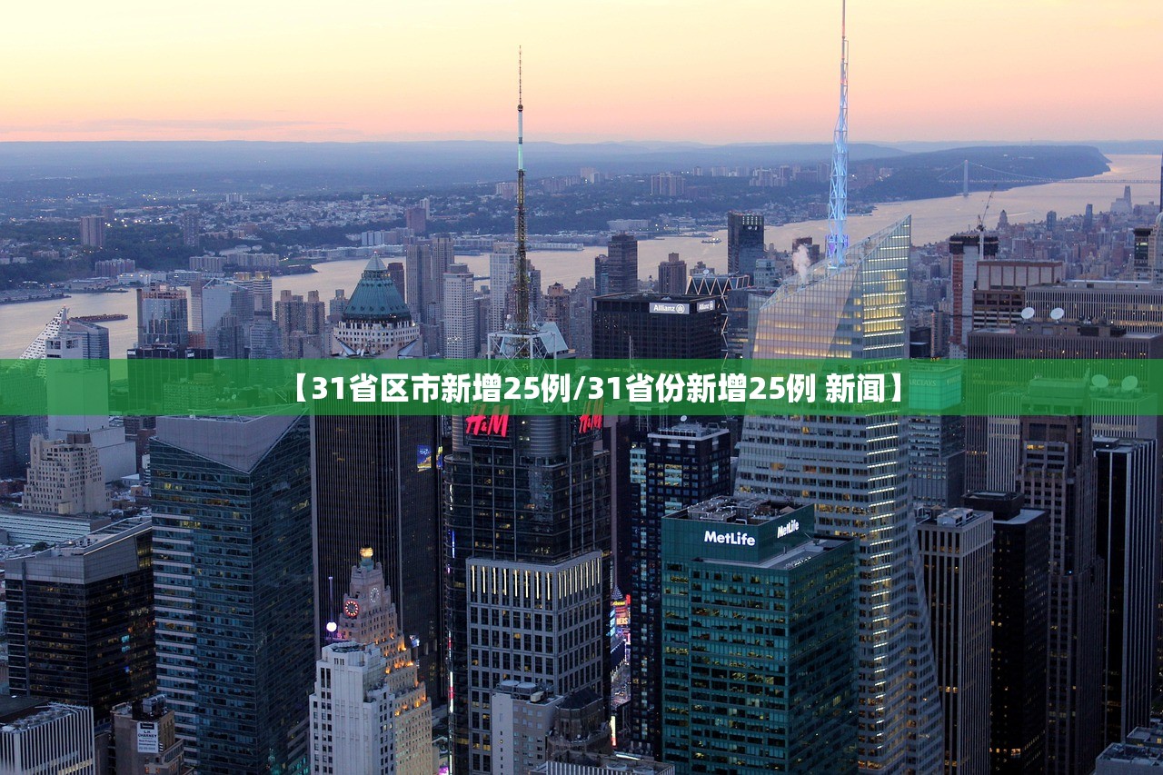 【31省区市新增25例/31省份新增25例 新闻】