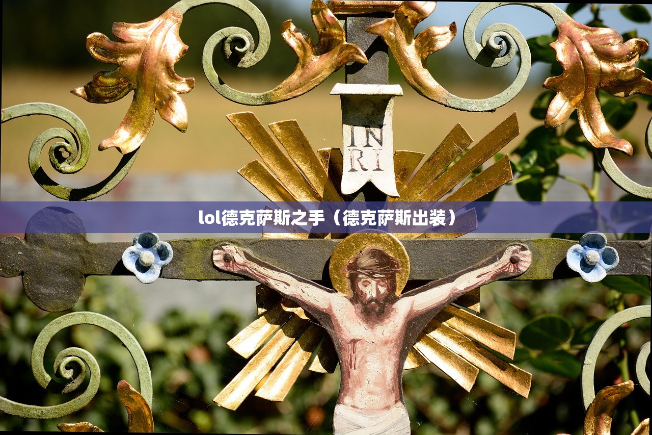 lol德克萨斯之手（德克萨斯出装）