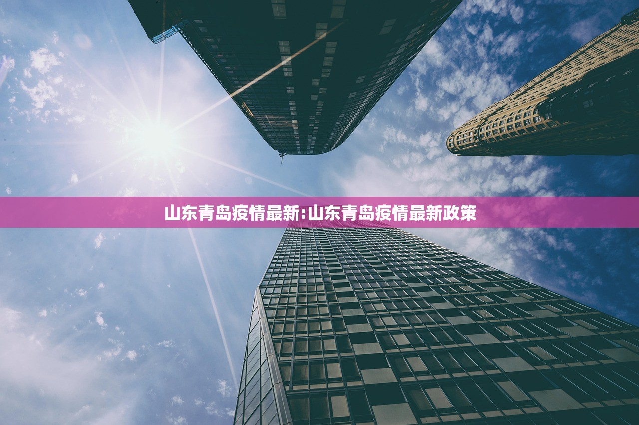 山东青岛疫情最新:山东青岛疫情最新政策 山东青岛疫情最新:山东青岛疫情最新政策