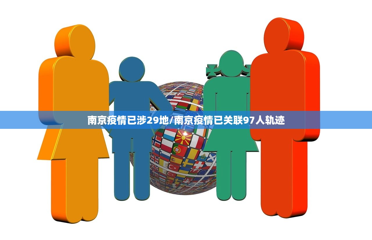 南京疫情已涉29地/南京疫情已关联97人轨迹
