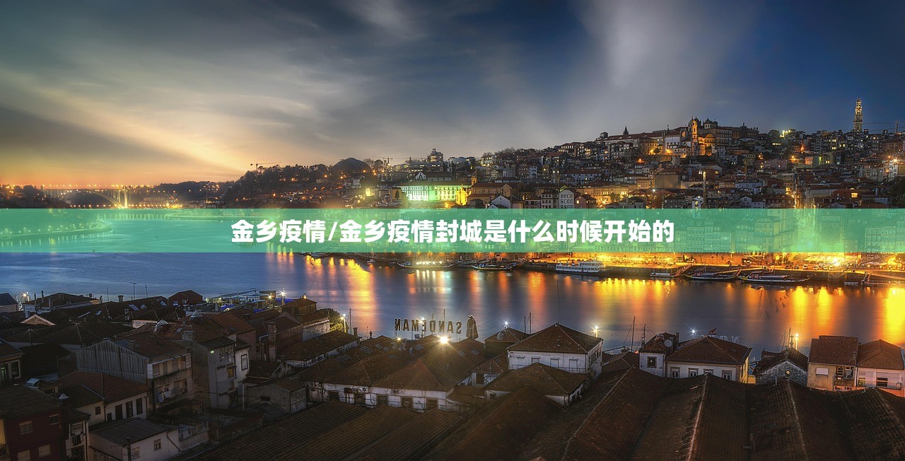 金乡疫情/金乡疫情封城是什么时候开始的