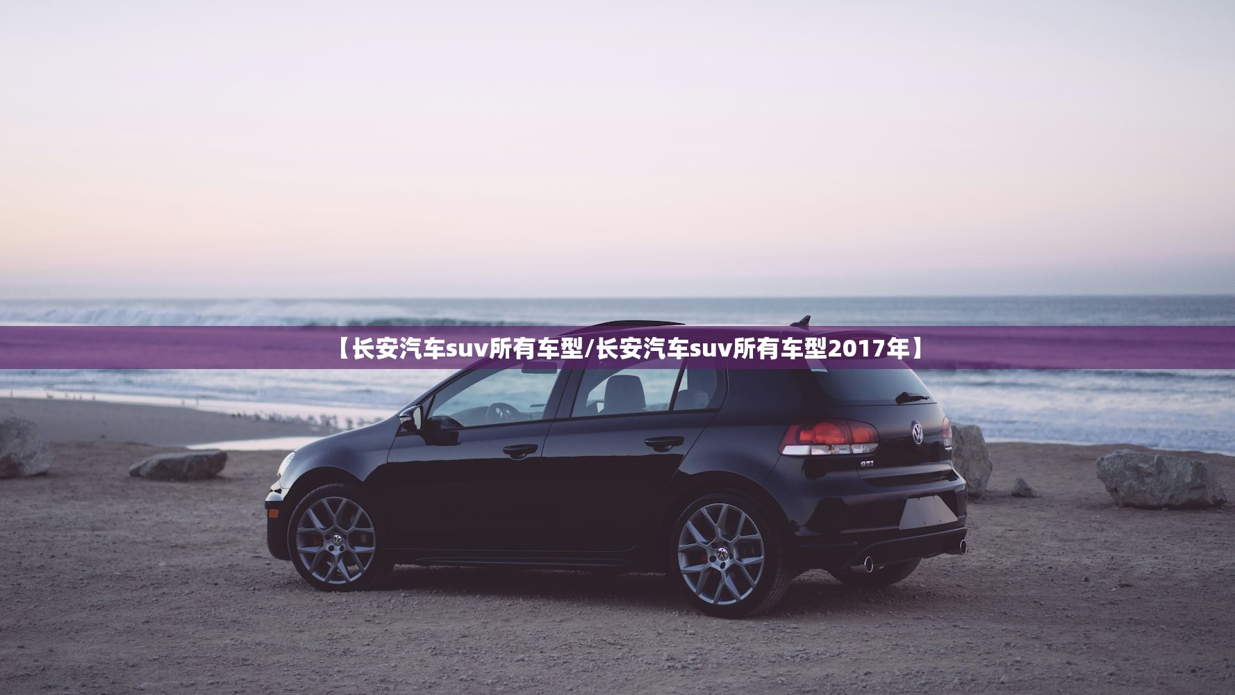 【长安汽车suv所有车型/长安汽车suv所有车型2017年】