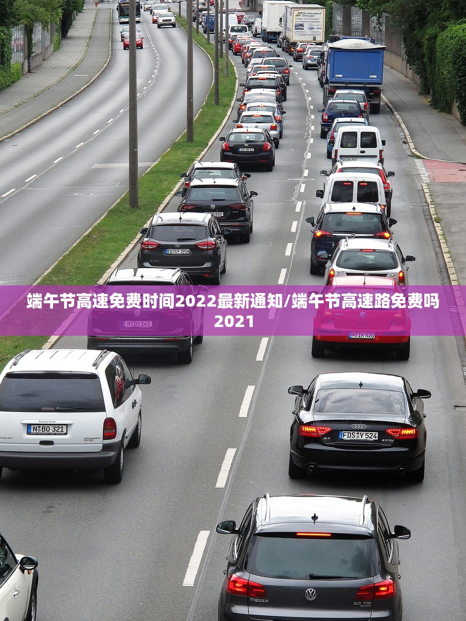 端午节高速免费时间2022最新通知/端午节高速路免费吗2021
