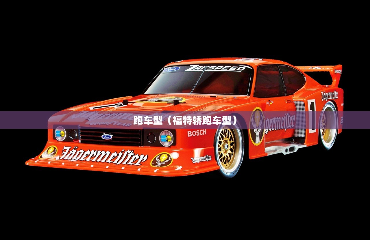 跑车型（福特轿跑车型）