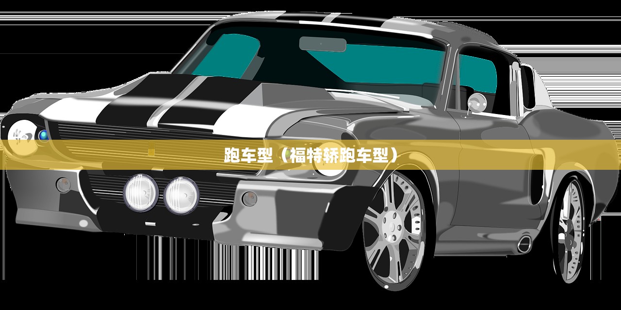 跑车型（福特轿跑车型）