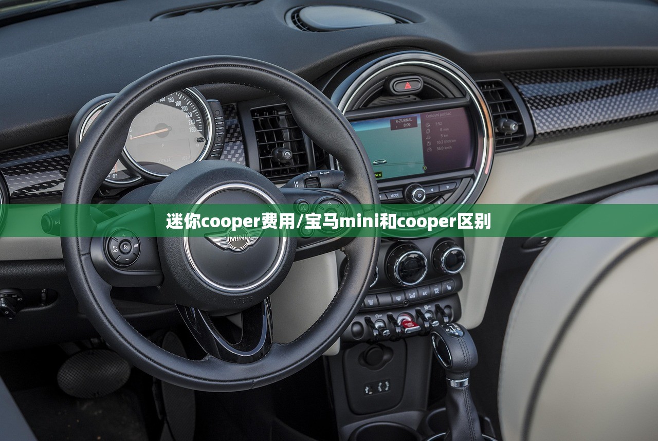 迷你cooper费用/宝马mini和cooper区别