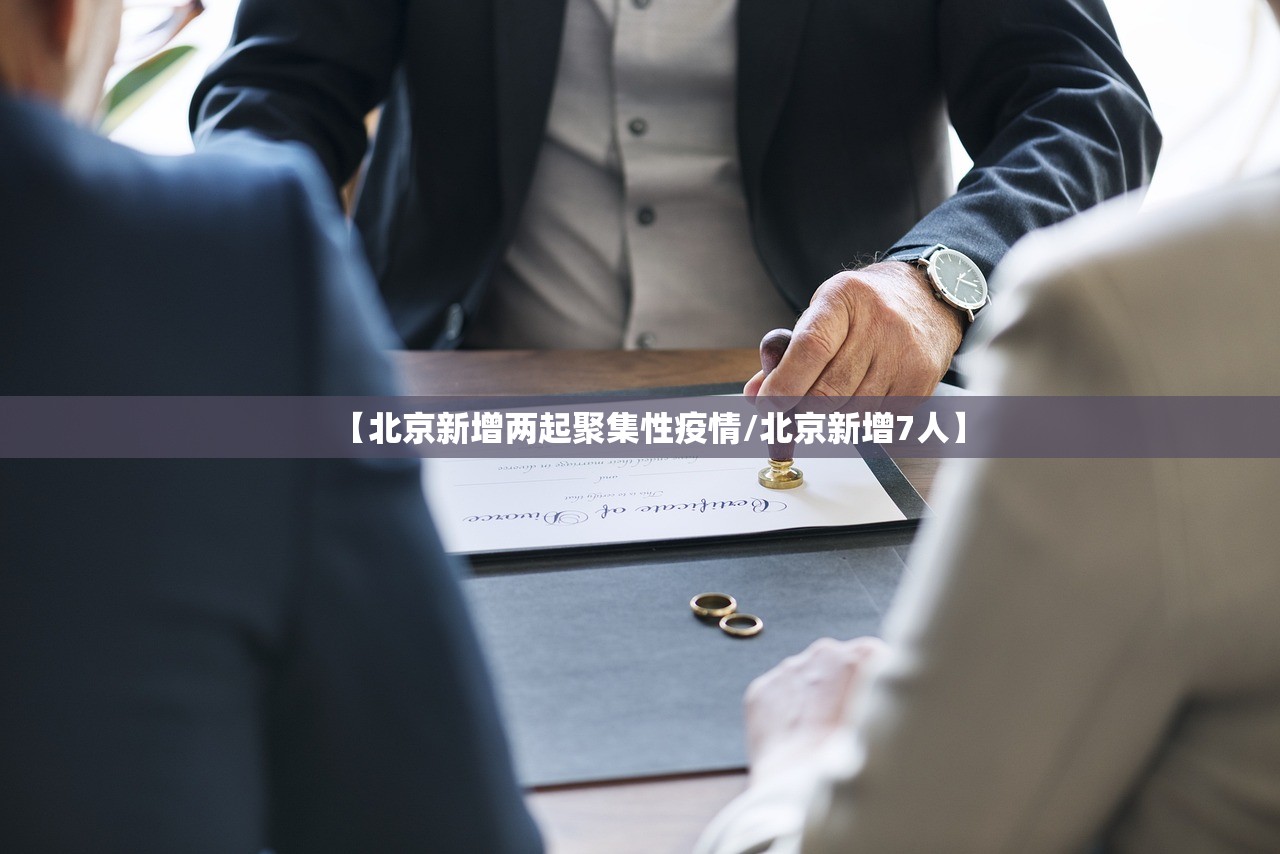 【北京新增两起聚集性疫情/北京新增7人】