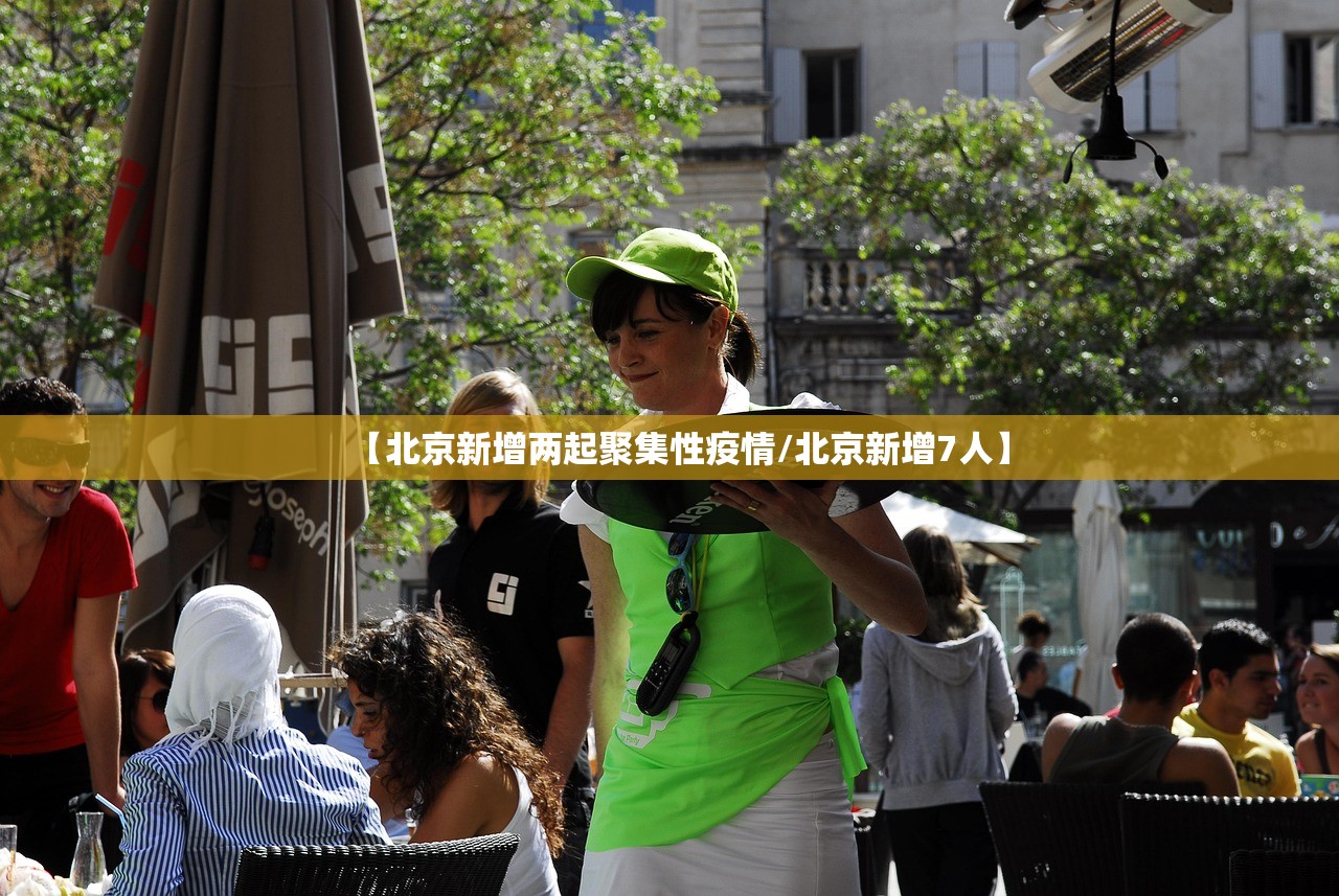 【北京新增两起聚集性疫情/北京新增7人】