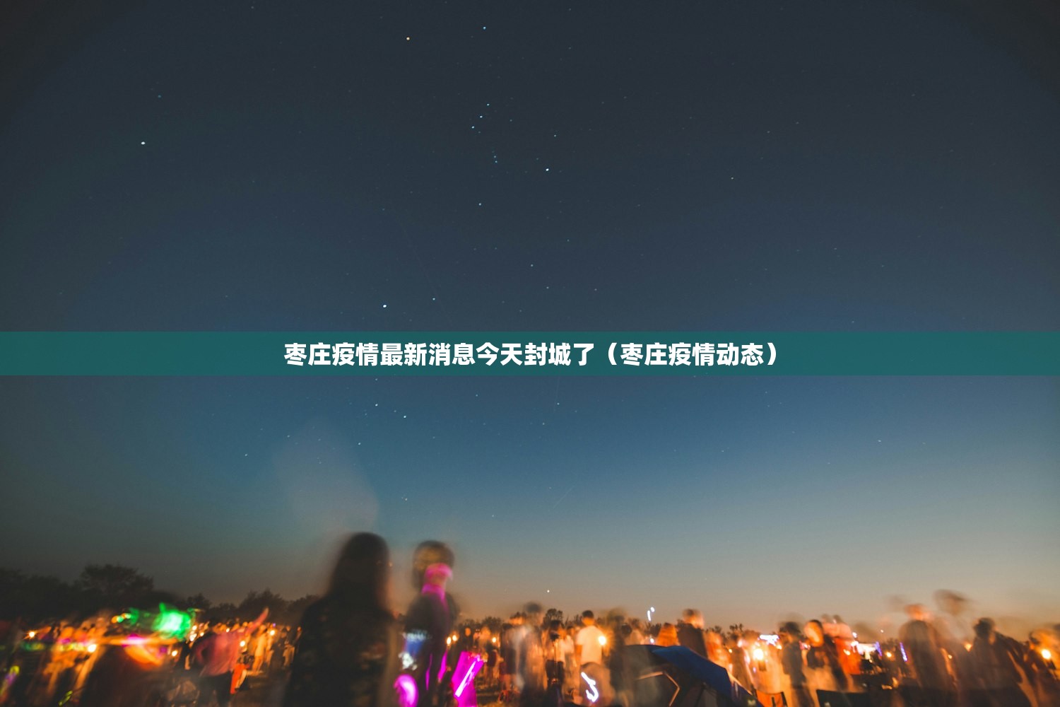 枣庄疫情最新消息今天封城了（枣庄疫情动态）