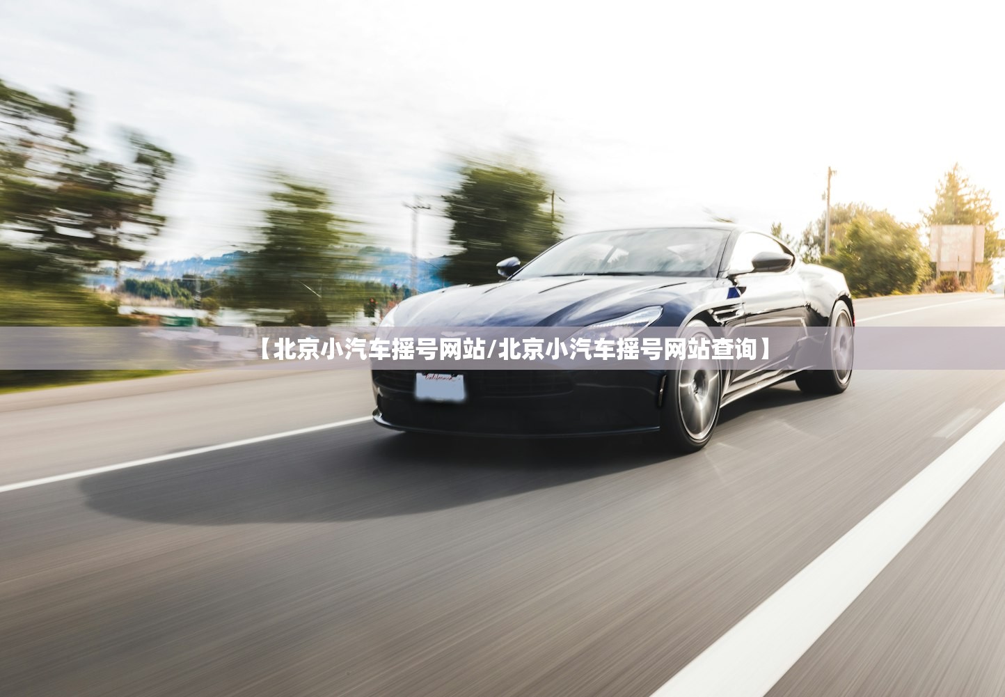 【北京小汽车摇号网站/北京小汽车摇号网站查询】