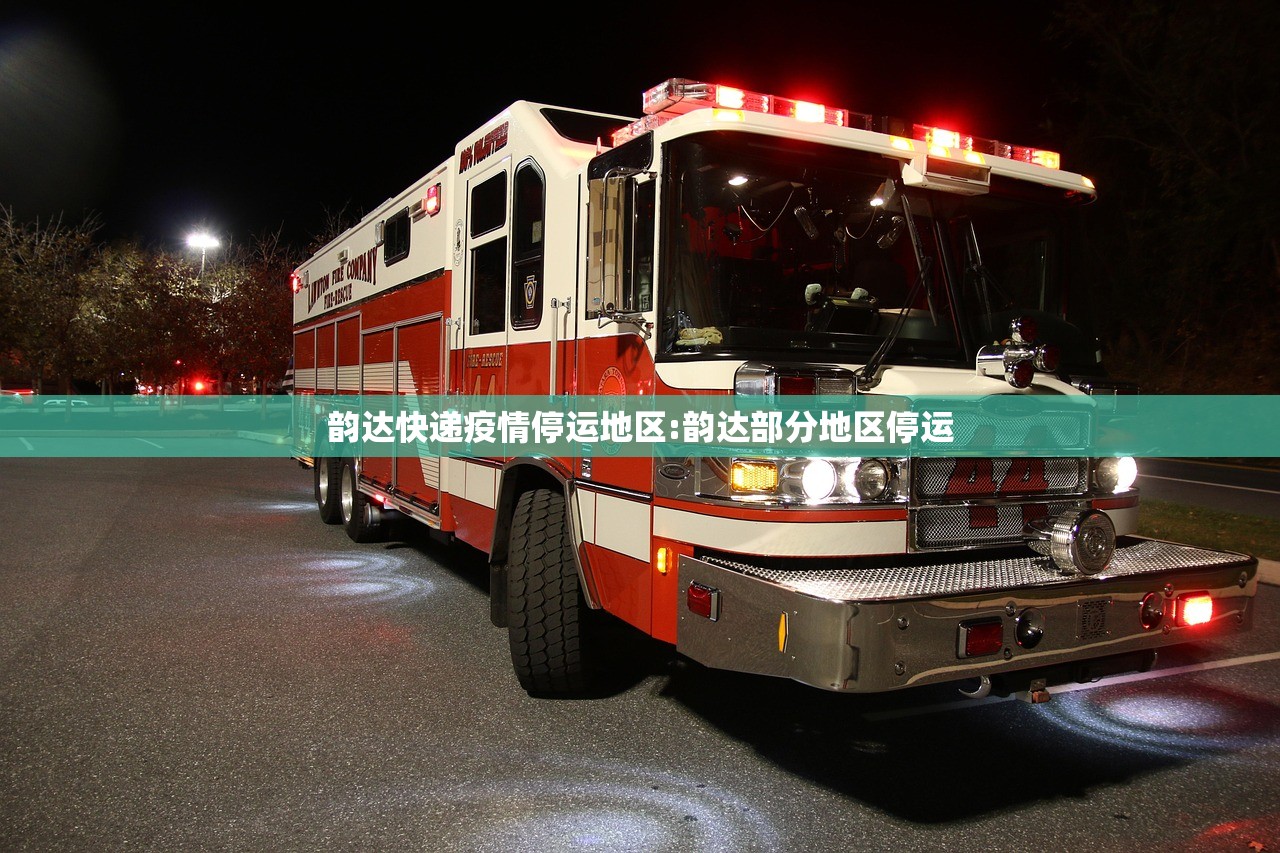 韵达快递疫情停运地区:韵达部分地区停运