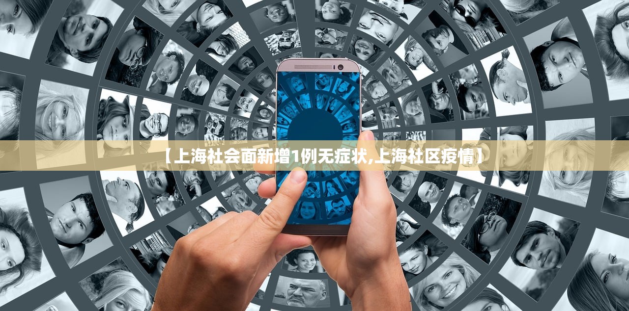 【上海社会面新增1例无症状,上海社区疫情】