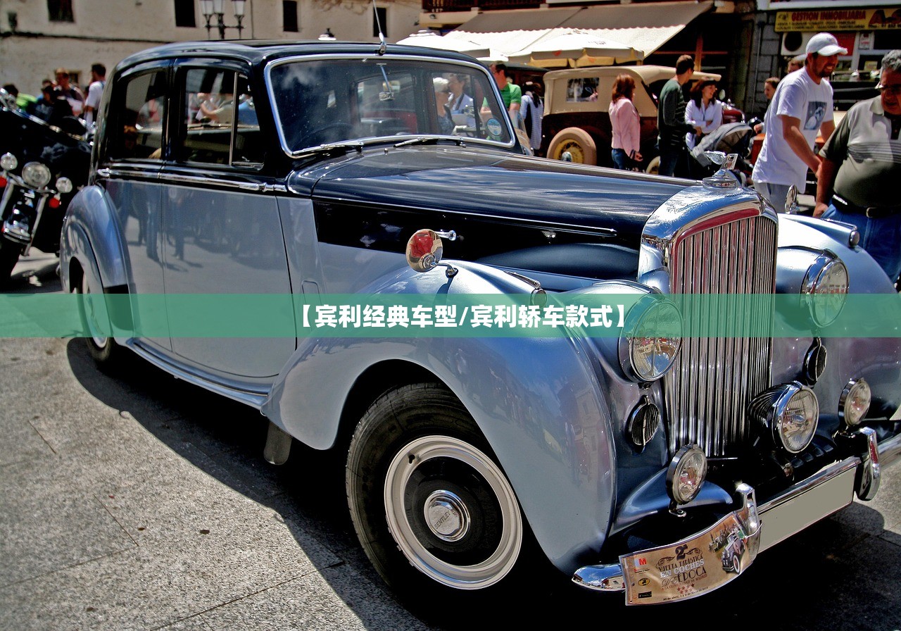 【宾利经典车型/宾利轿车款式】
