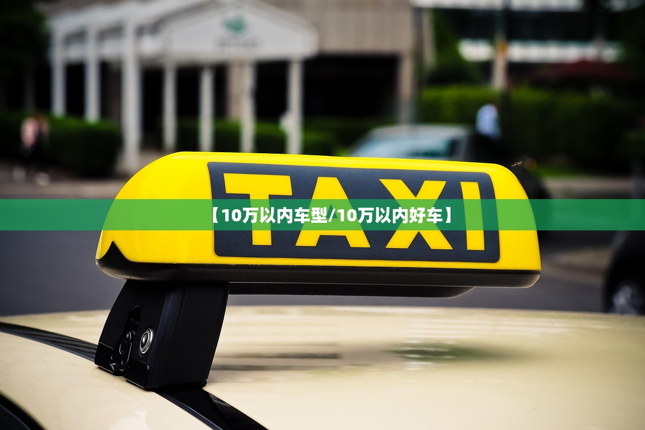 【10万以内车型/10万以内好车】