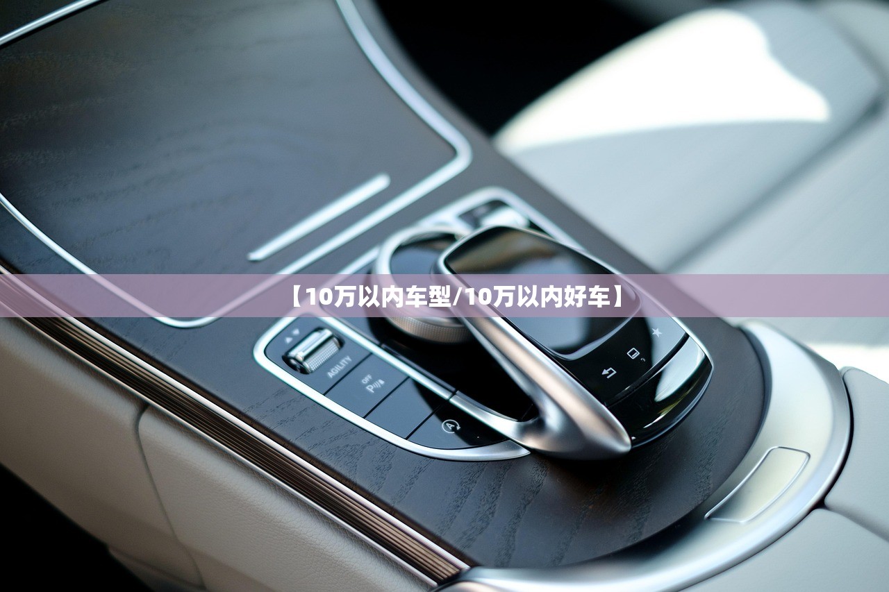 【10万以内车型/10万以内好车】
