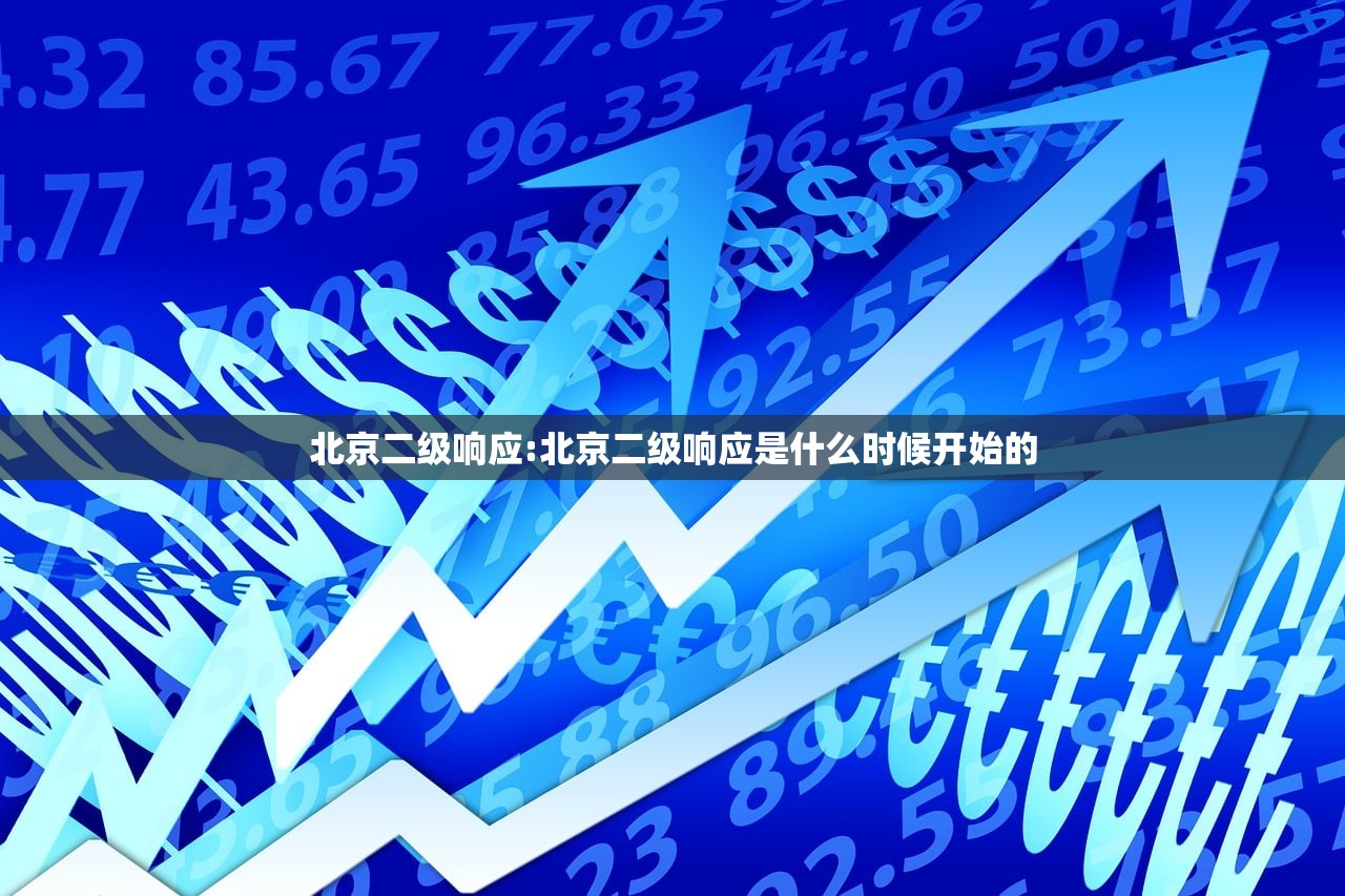 北京二级响应:北京二级响应是什么时候开始的