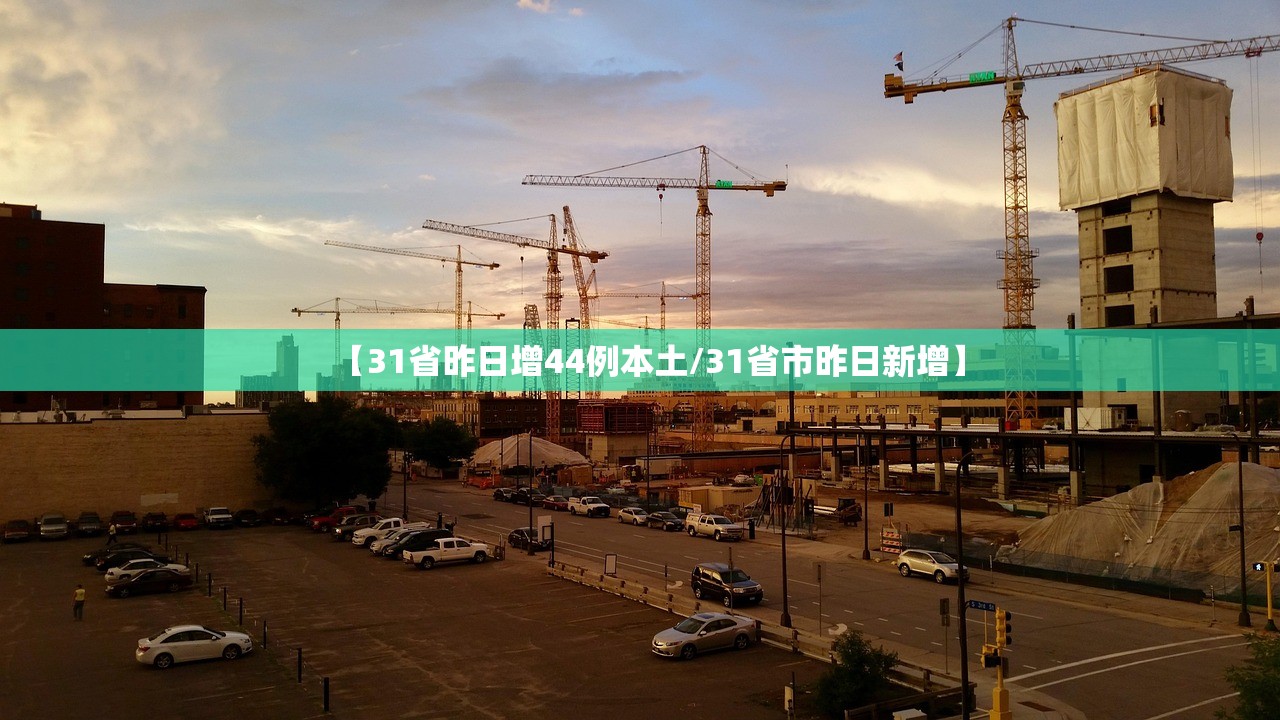 【31省昨日增44例本土/31省市昨日新增】