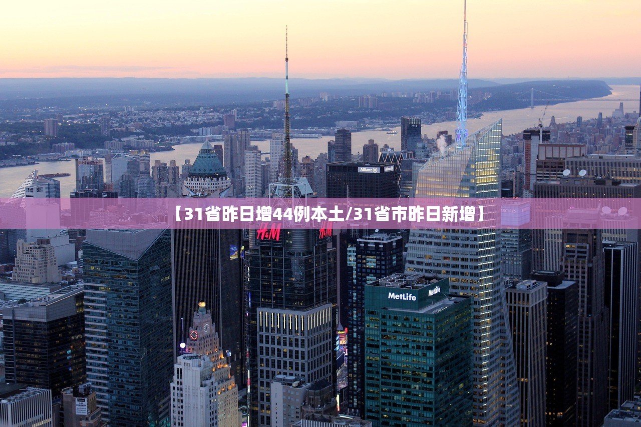 【31省昨日增44例本土/31省市昨日新增】