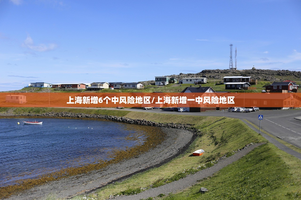 上海新增6个中风险地区/上海新增一中风险地区