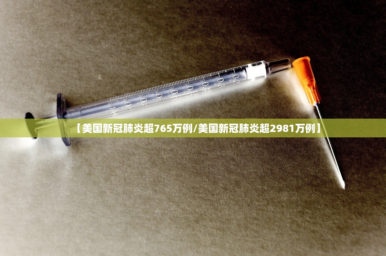 【美国新冠肺炎超765万例/美国新冠肺炎超2981万例】