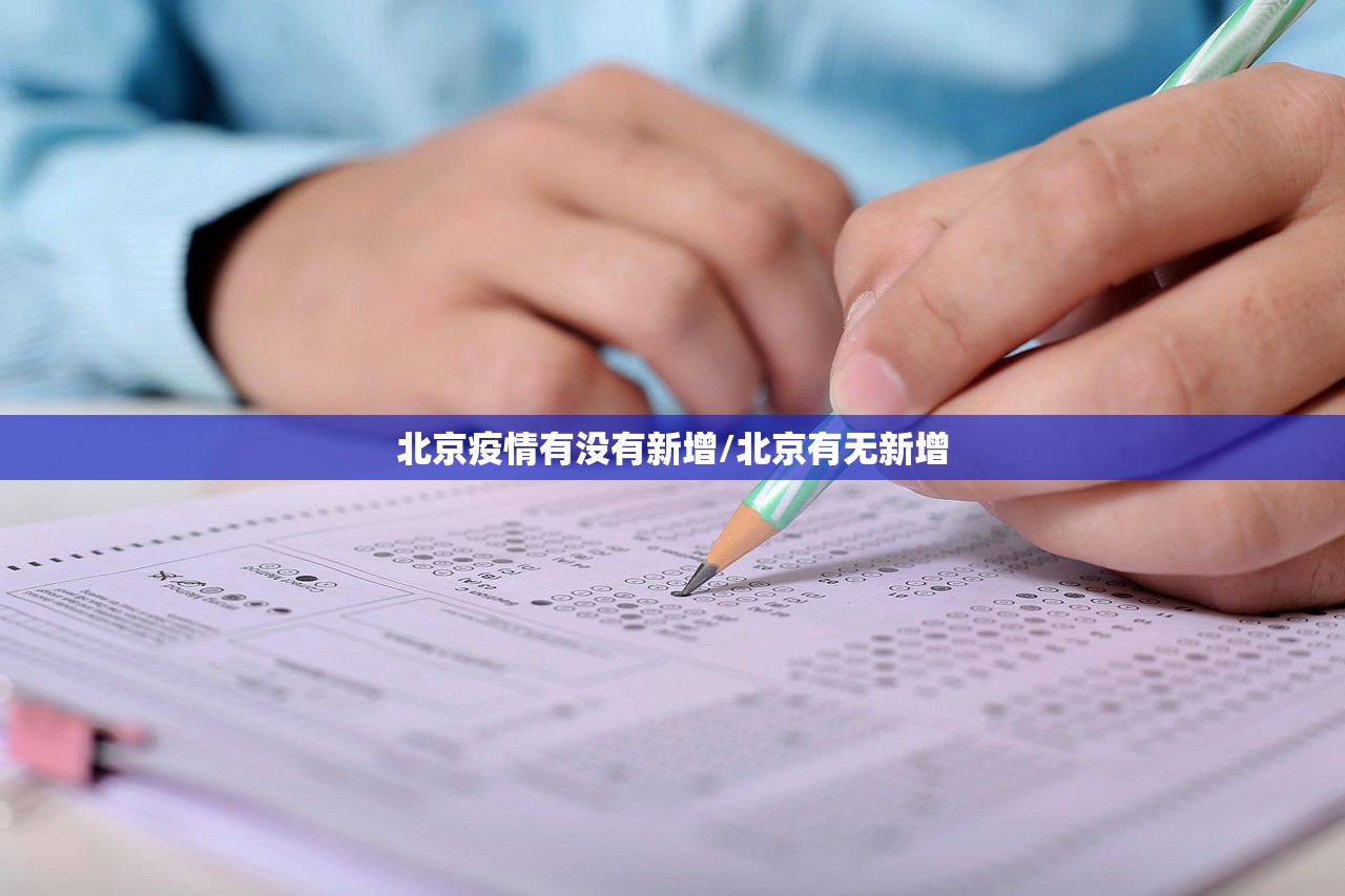 北京疫情有没有新增/北京有无新增