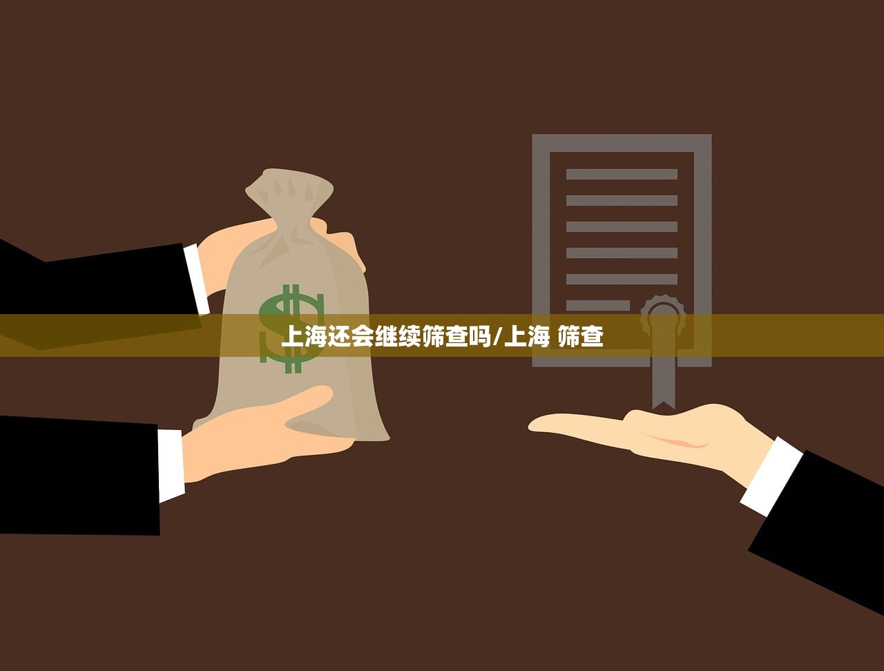 上海还会继续筛查吗/上海 筛查 上海还会继续筛查吗/上海 筛查