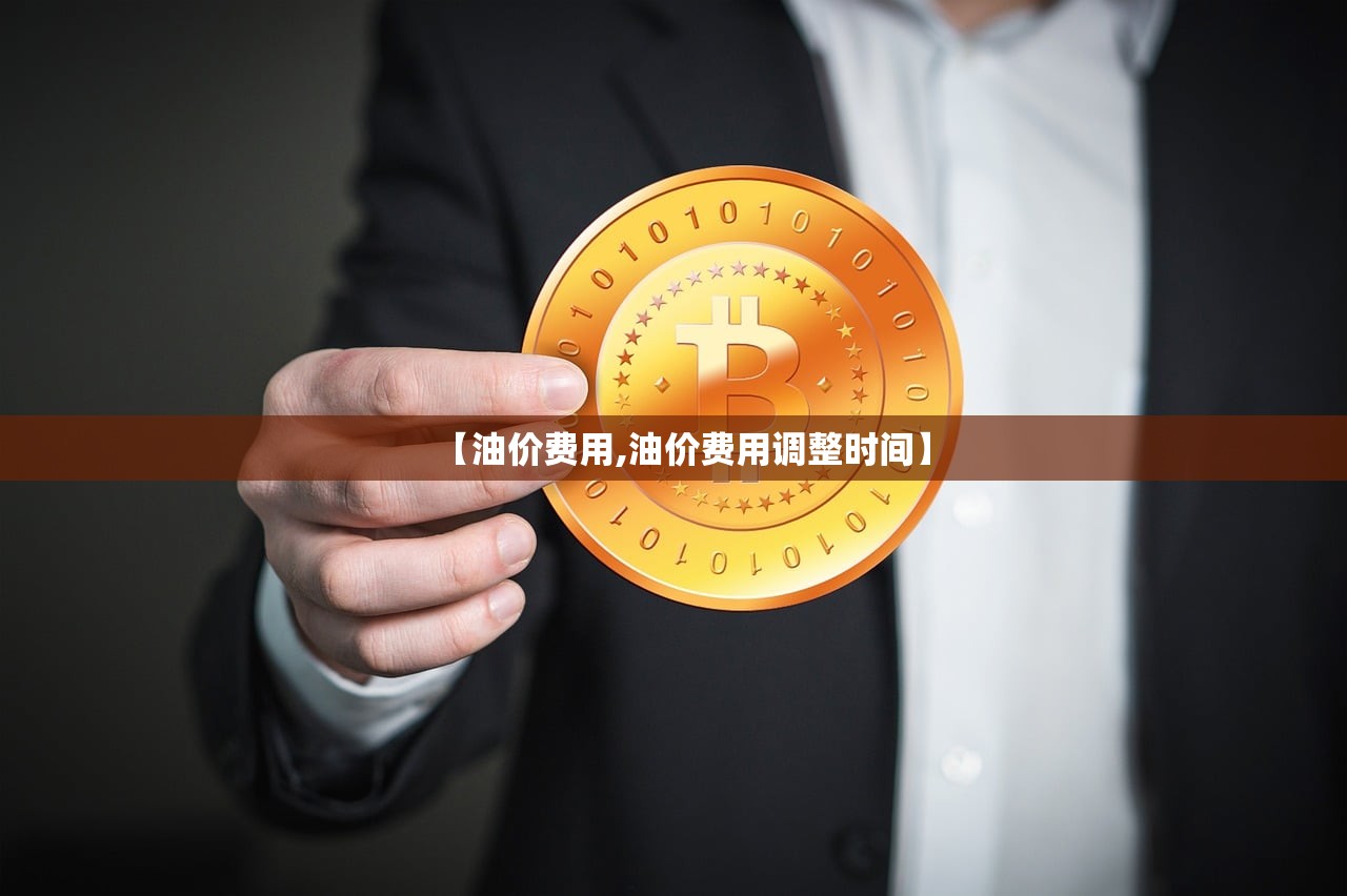 【油价费用,油价费用调整时间】