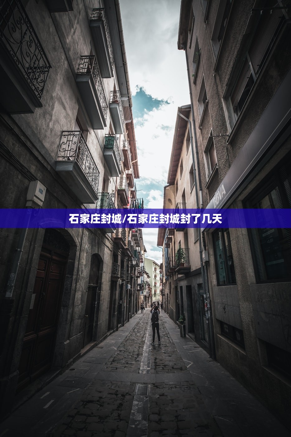 石家庄封城/石家庄封城封了几天
