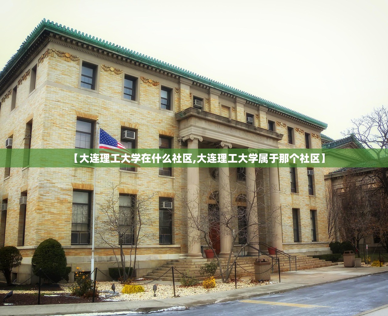 【大连理工大学在什么社区,大连理工大学属于那个社区】