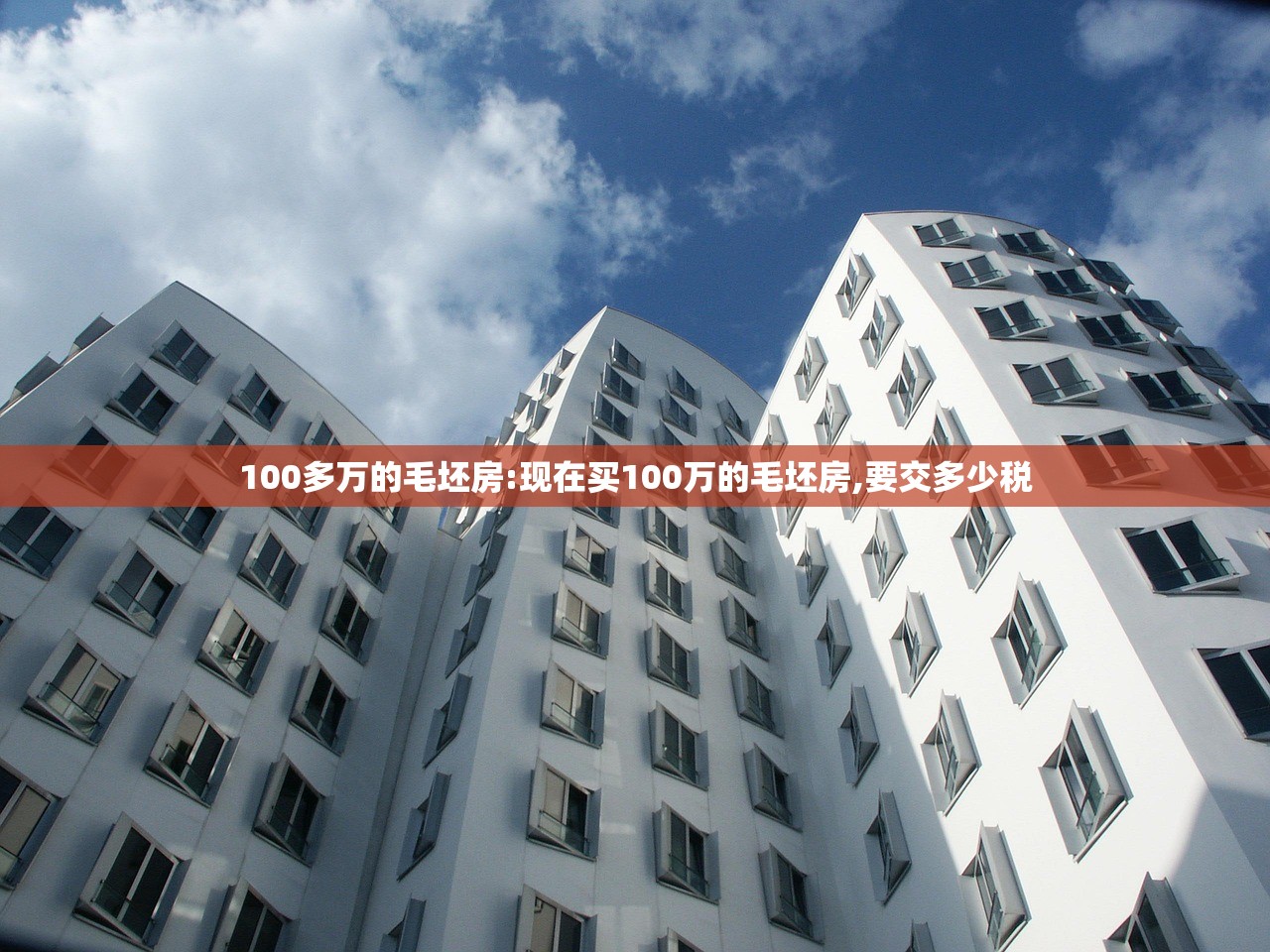 100多万的毛坯房:现在买100万的毛坯房,要交多少税