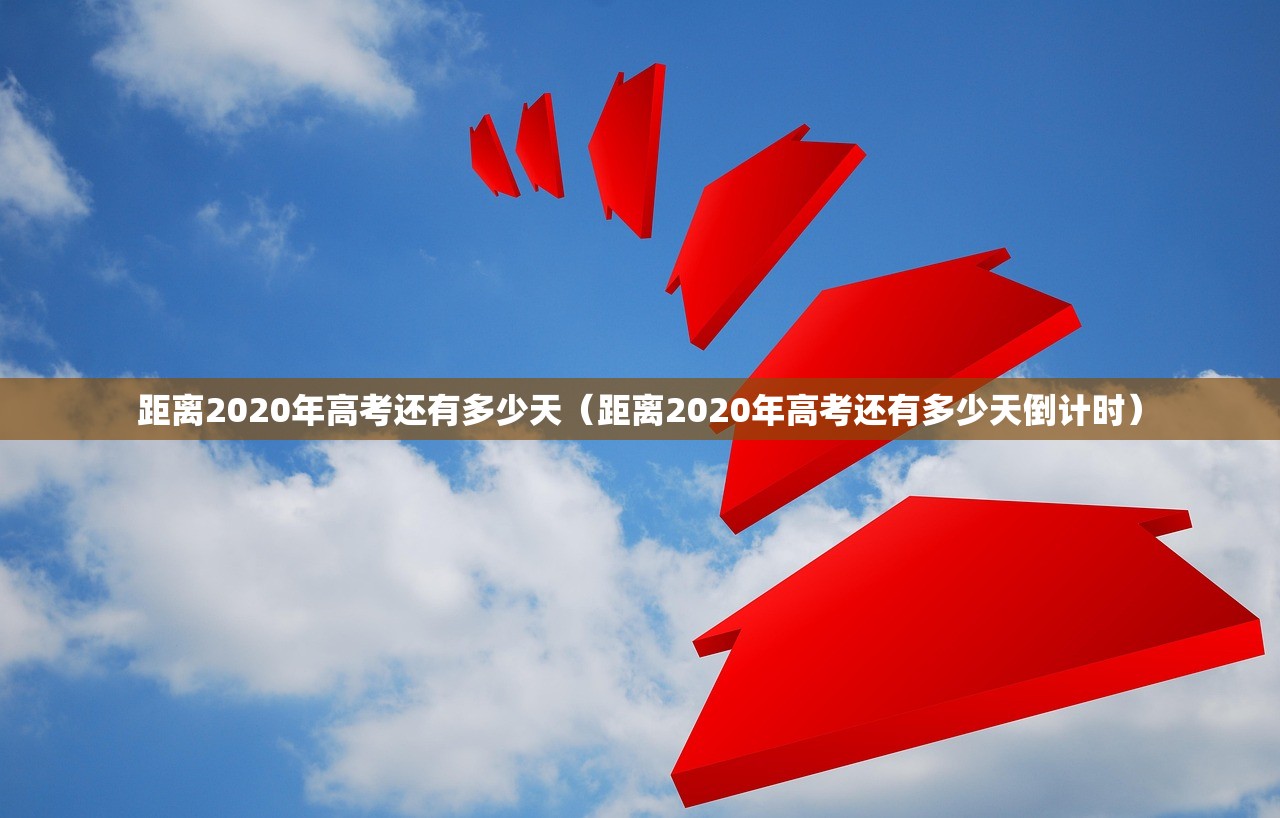 距离2020年高考还有多少天（距离2020年高考还有多少天倒计时）
