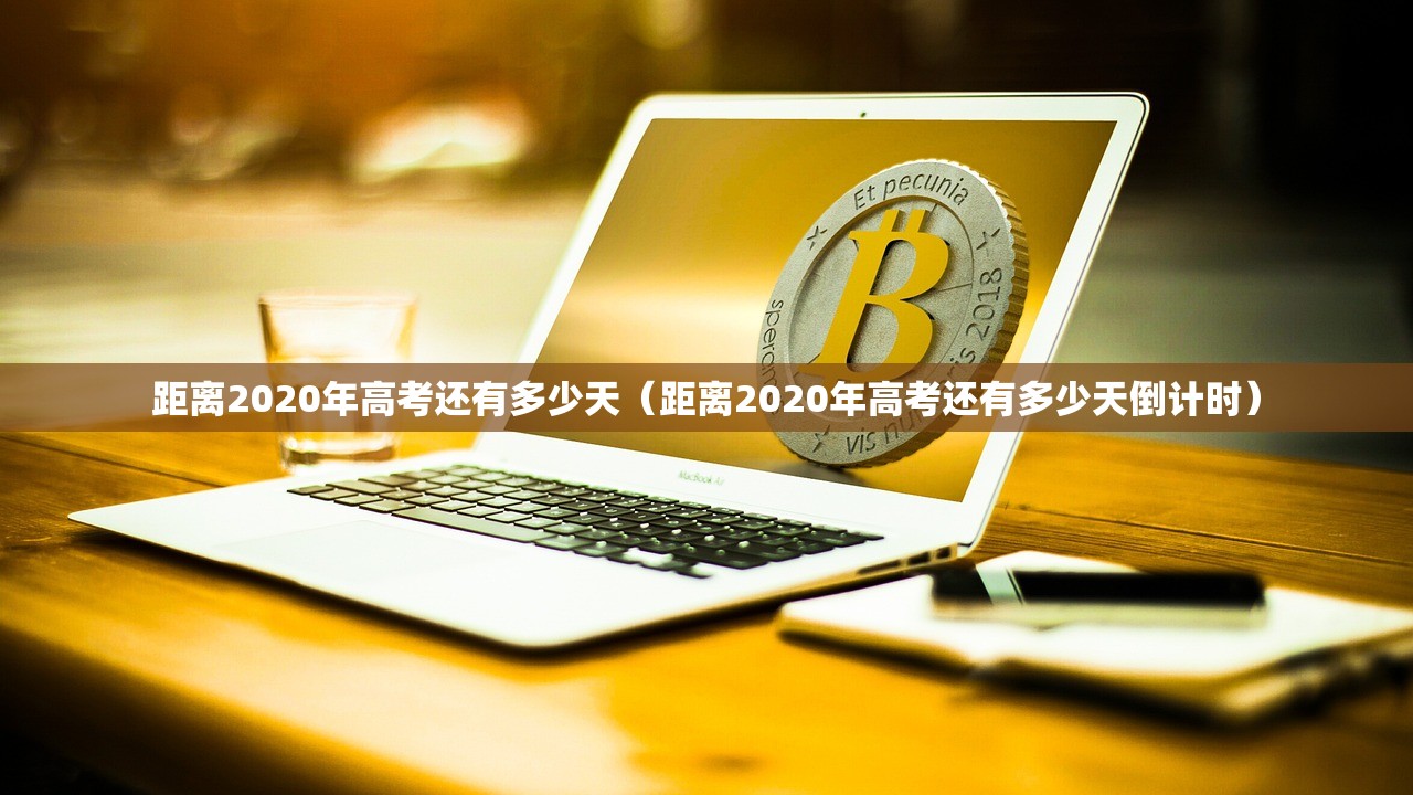 距离2020年高考还有多少天（距离2020年高考还有多少天倒计时）