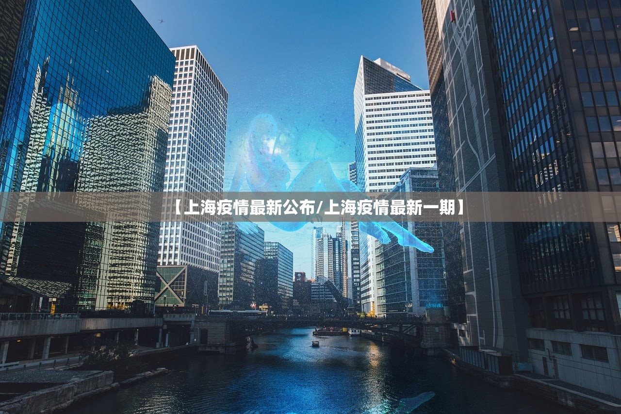 【上海疫情最新公布/上海疫情最新一期】