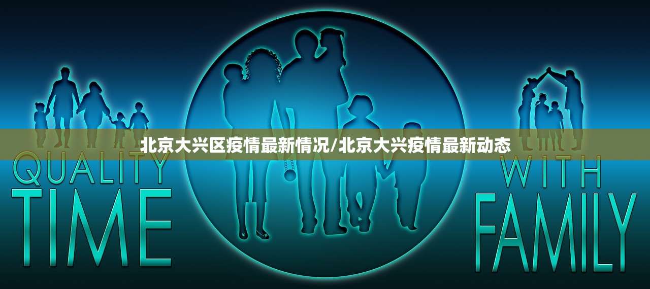 北京大兴区疫情最新情况/北京大兴疫情最新动态