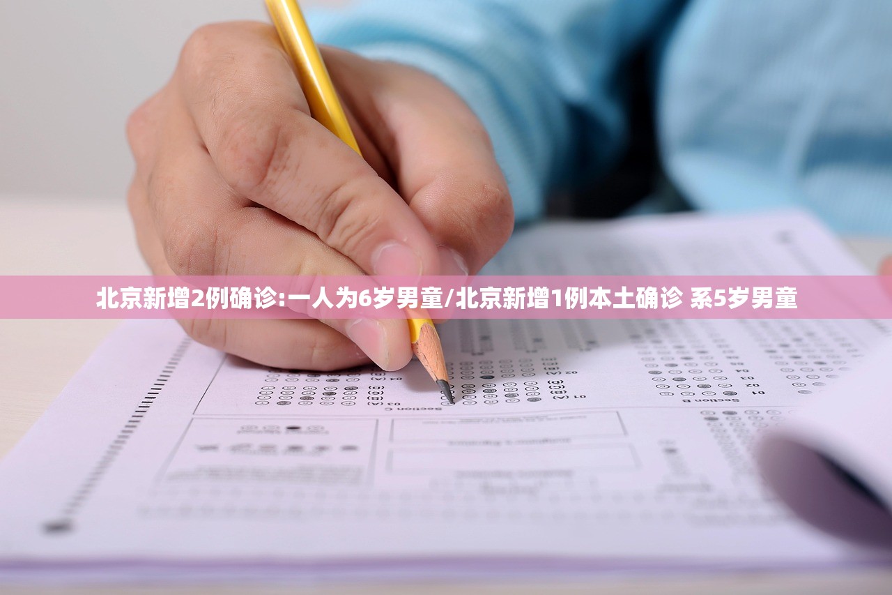 北京新增2例确诊:一人为6岁男童/北京新增1例本土确诊 系5岁男童