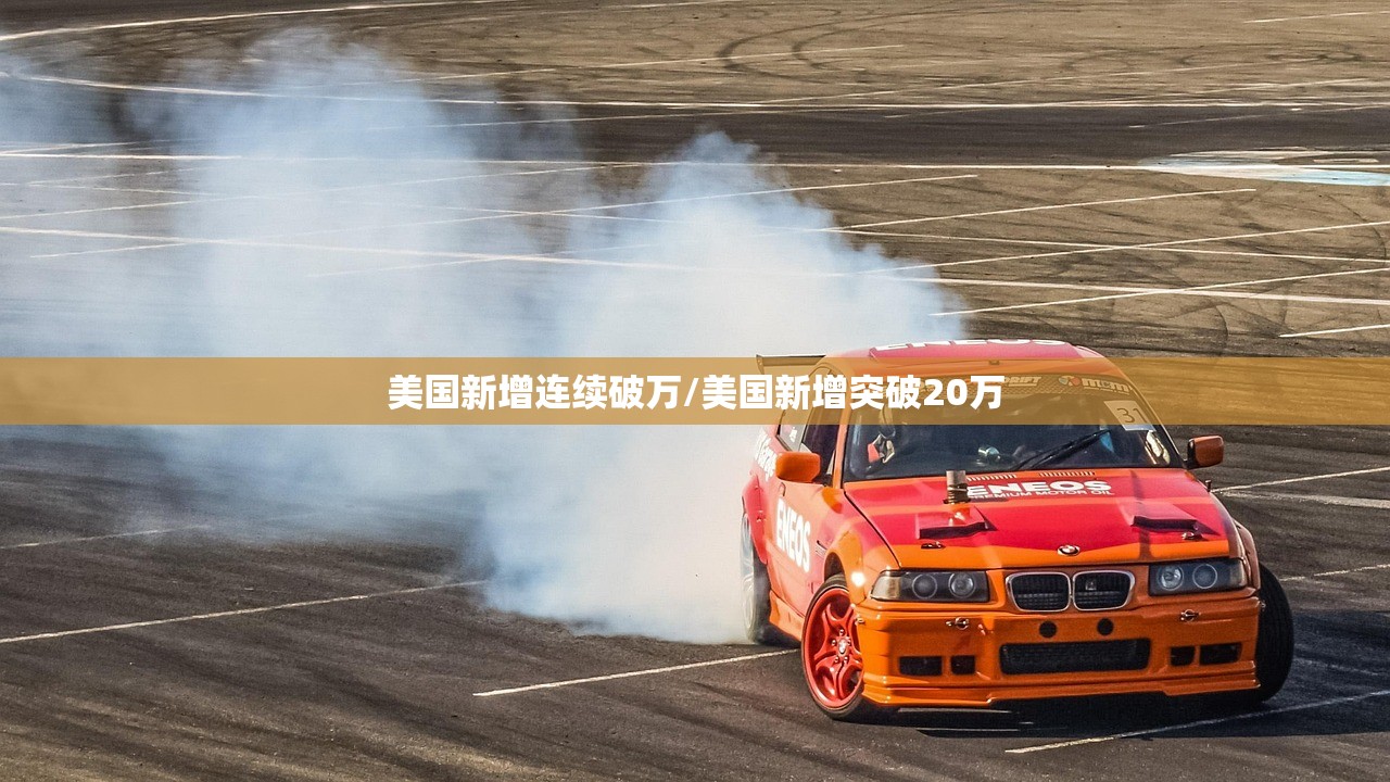 美国新增连续破万/美国新增突破20万