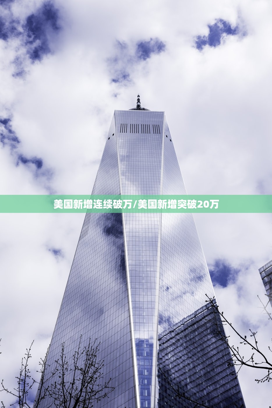 美国新增连续破万/美国新增突破20万
