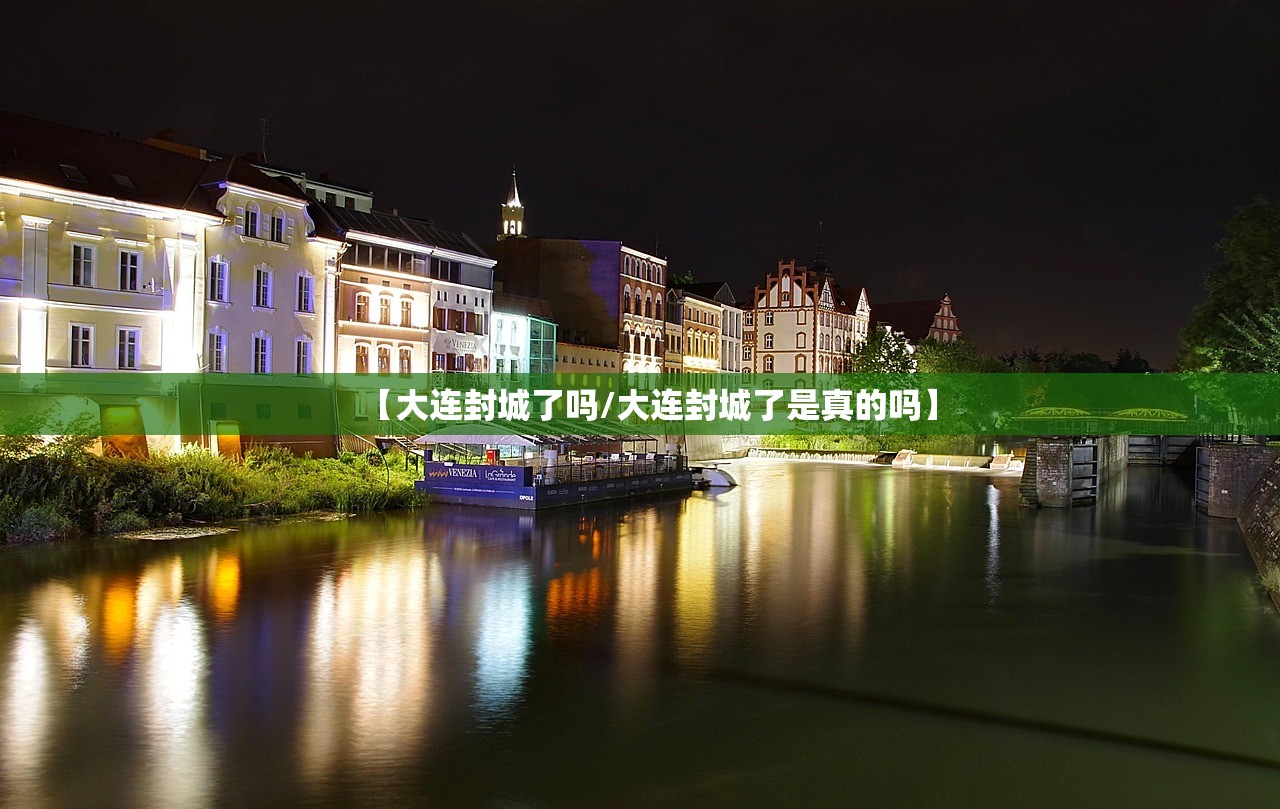 【大连封城了吗/大连封城了是真的吗】
