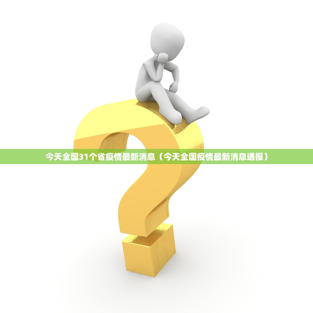 今天全国31个省疫情最新消息（今天全国疫情最新消息通报）