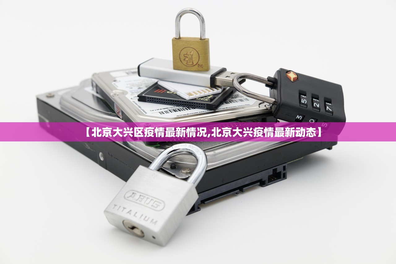 【北京大兴区疫情最新情况,北京大兴疫情最新动态】