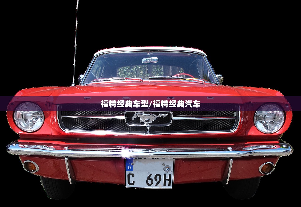 福特经典车型/福特经典汽车