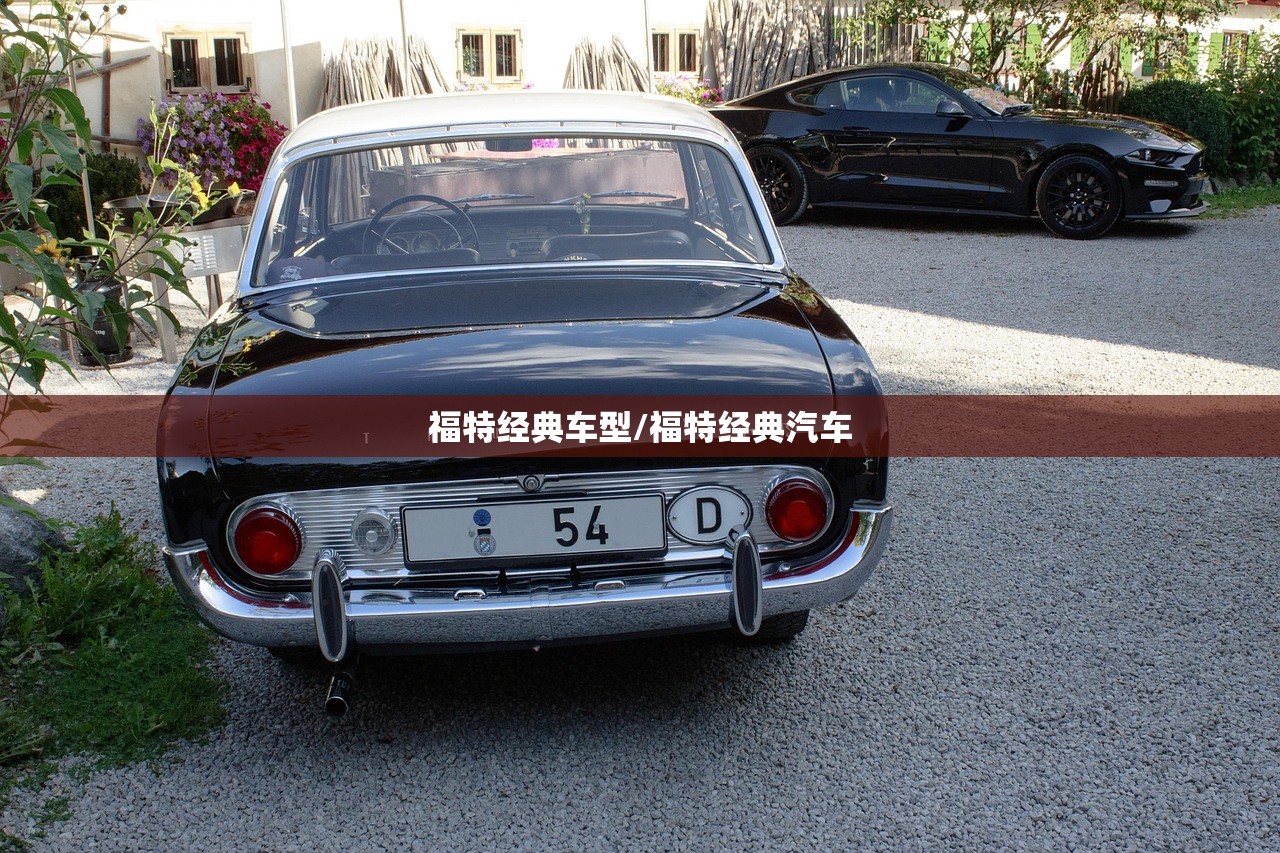 福特经典车型/福特经典汽车