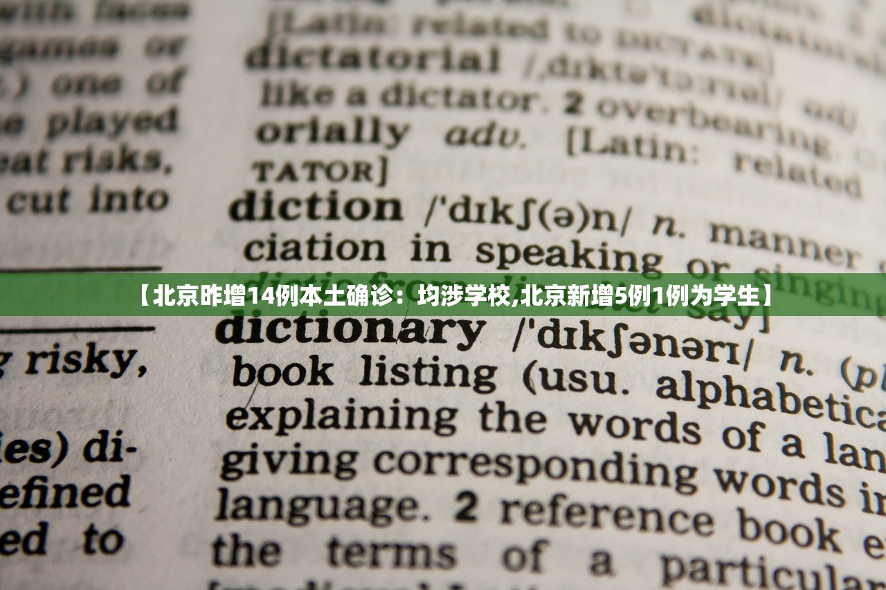 【北京昨增14例本土确诊：均涉学校,北京新增5例1例为学生】