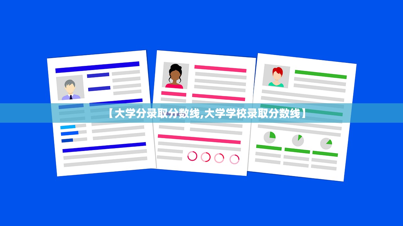 【大学分录取分数线,大学学校录取分数线】