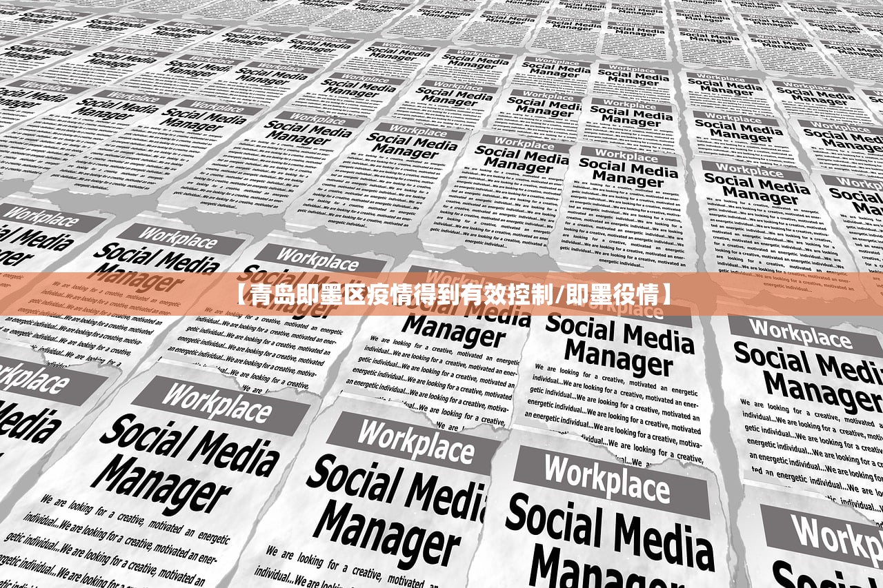 【青岛即墨区疫情得到有效控制/即墨役情】