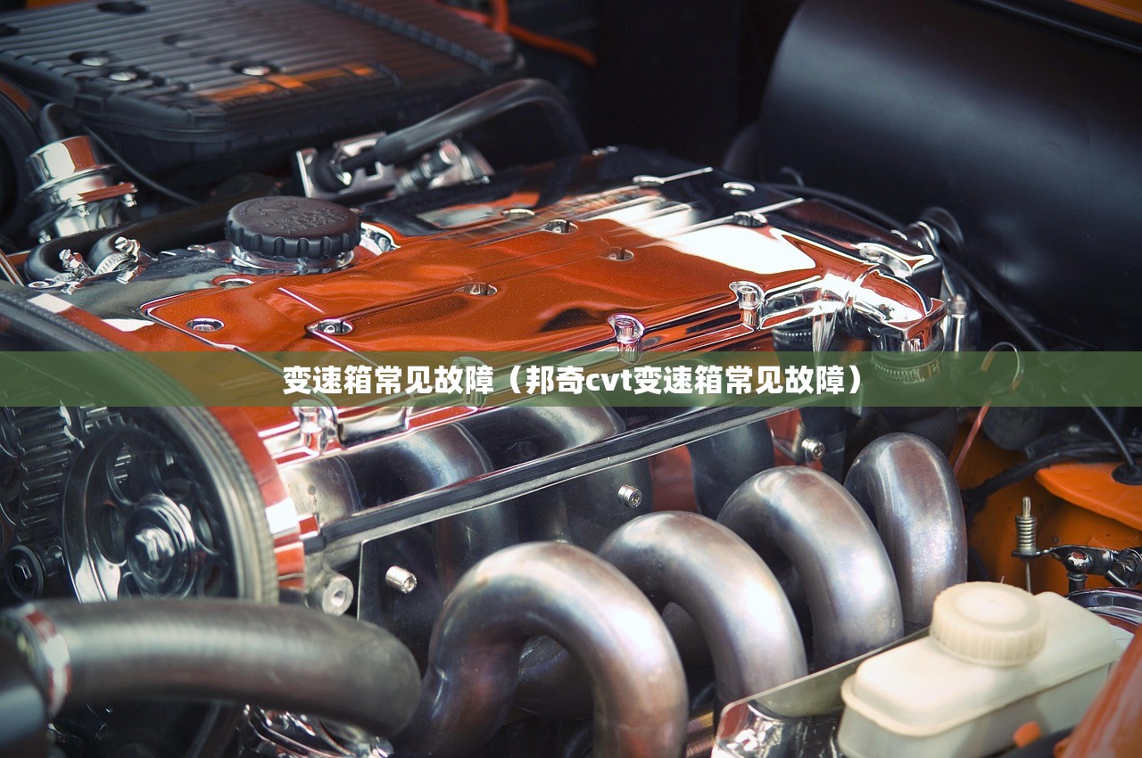 变速箱常见故障（邦奇cvt变速箱常见故障）