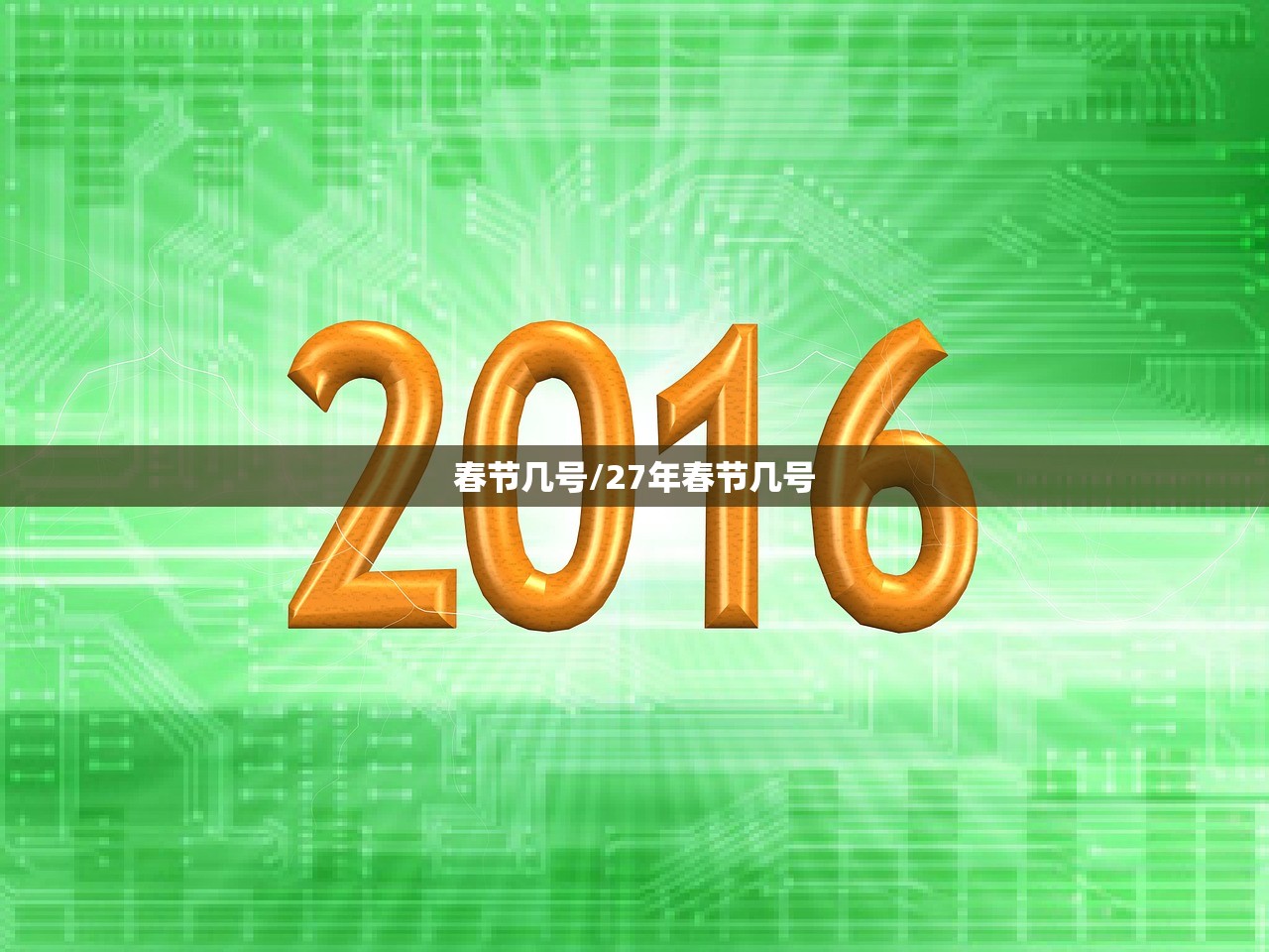 春节几号/27年春节几号